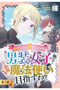 楽天kobo電子書籍ストア 転生したら姫だったので男装女子極めて最強魔法使い目指すわ 1話売り 第3話 輝 楽天kobo電子書籍ストア 転生したら姫だったので男装女子極めて最強魔法使い目指すわ 1話売り 第3話 輝